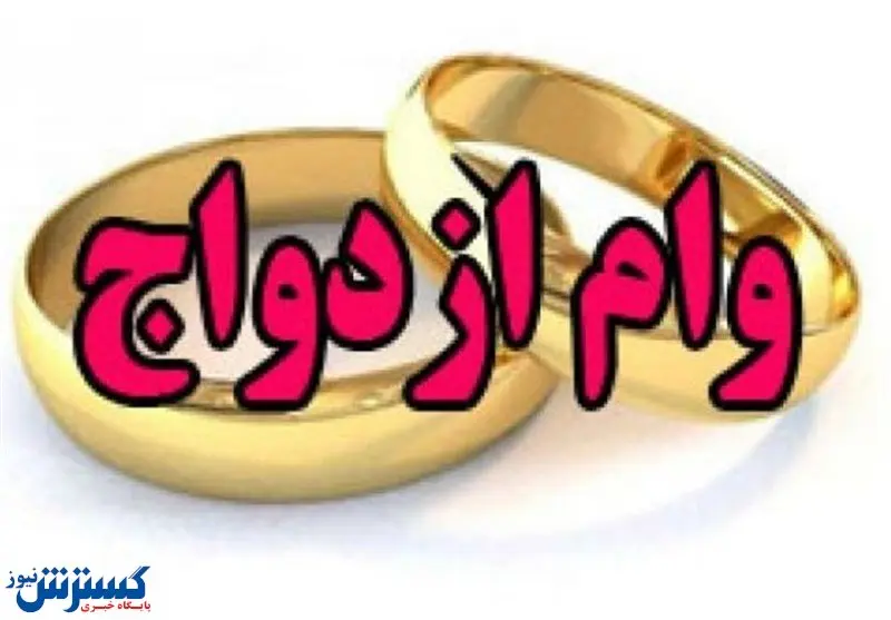 آخرین جزییات از پرداخت وام ازدواج
