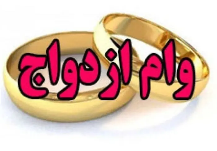 متقاضیان تسهیلات ۴۰۰ میلیون تومانی ازدواج بخوانند