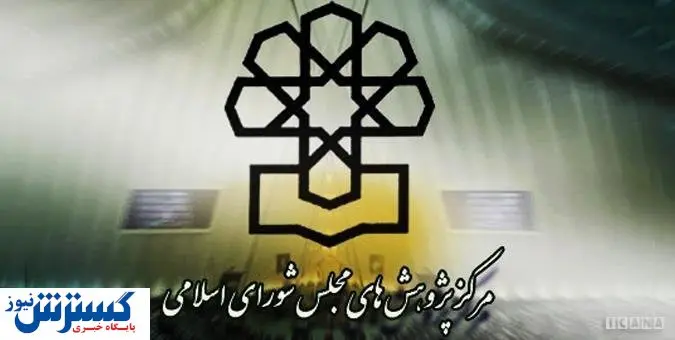 کاندیداهای ریاست مرکز پژوهشهای مجلس مشخص شدند