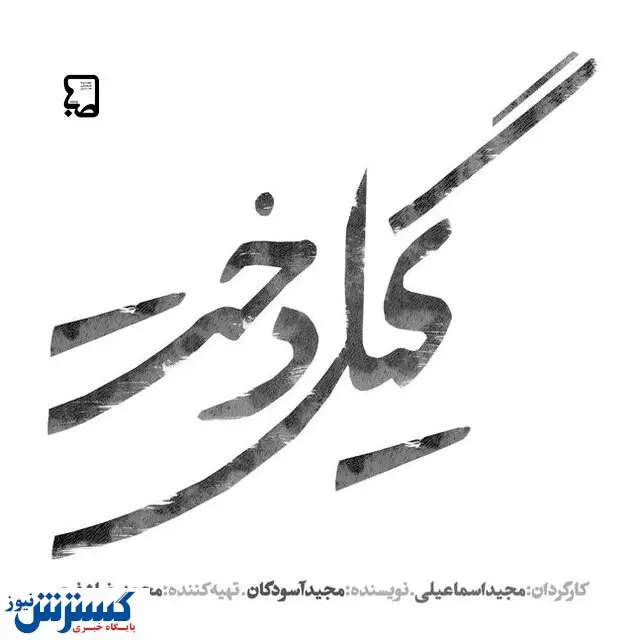 «گیلدخت» پس از دو سال آماده شد