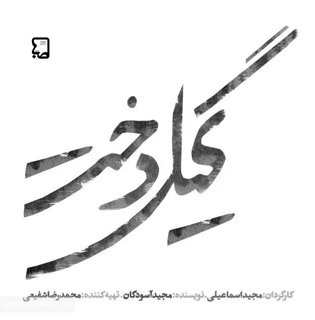 «گیلدخت» پس از دو سال آماده شد