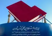تصاویر/ سی‌وچهارمین نمایشگاه بین‌المللی کتاب تهران 