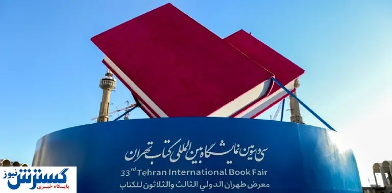 نمایشگاه کتاب تا به حال چقدر فروش داشته است؟