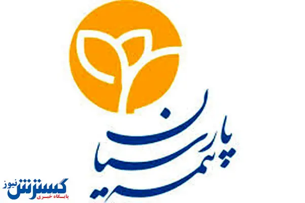 بیمه پارسیان همچنان در سطح اول توانگری مالی