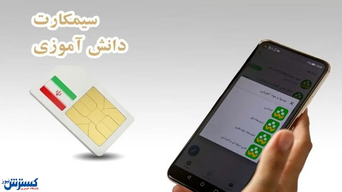 توزیع سیم کارت دانشآموزی کلید خورد