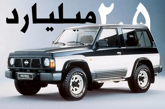 شاسی بلند نوستالژیک ۲.۵ میلیاردی شد