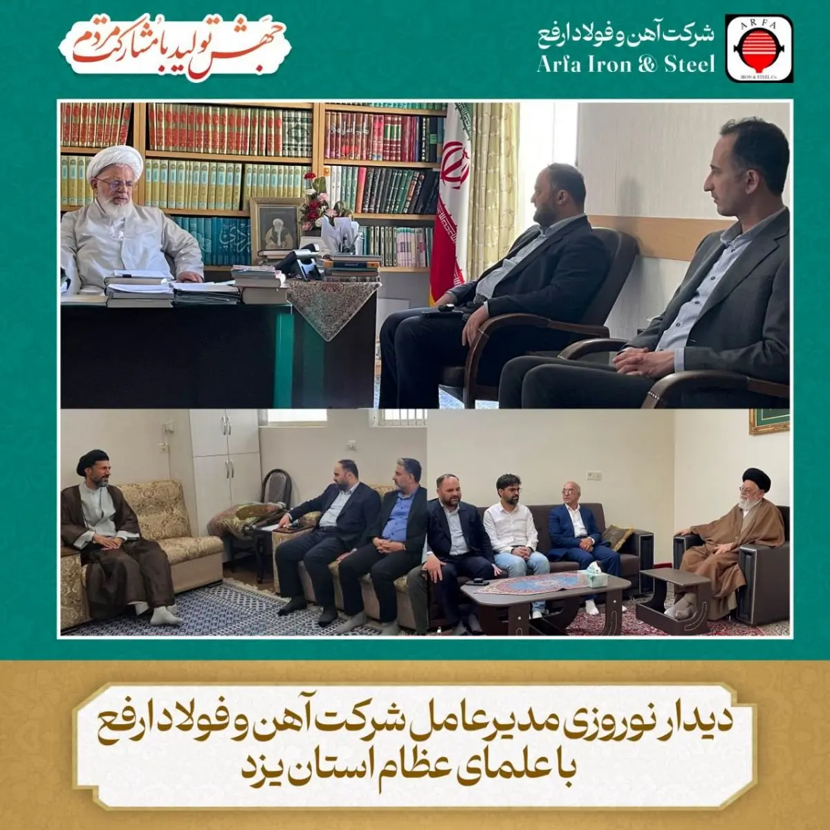 دیدار مدیرعامل و معاونین فولاد ارفع با علمای عظام استان یزد در لحظات آغاز سال ۱۴۰۳