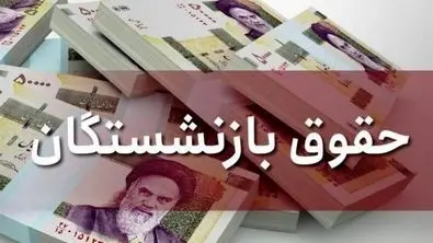 سنگ دیگر جلوی حقوق بازنشستگان