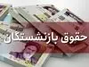 درخواست مهم از رئیس جمهور درباره حقوق بازنشستگان