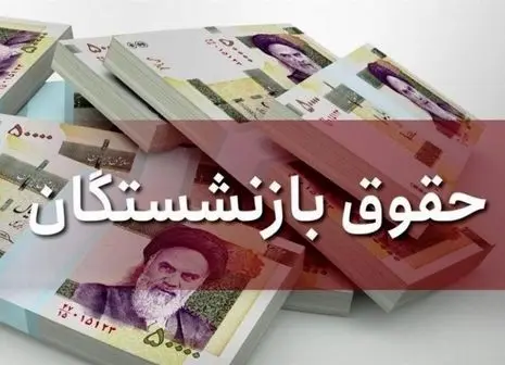 بحران در اجرای همسان سازی حقوق بازنشستگان