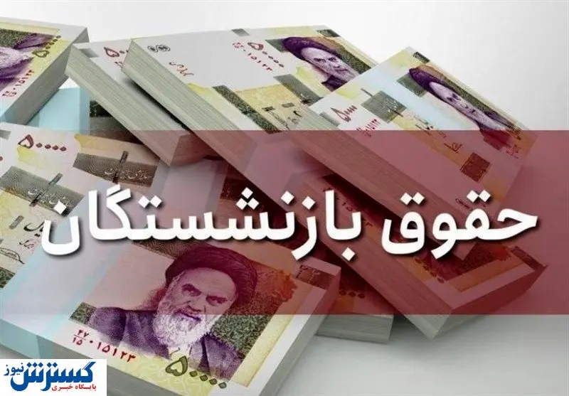 با این کار مشکل بازنشستگان حل خواهد شد