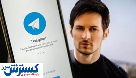 مدیرعامل تلگرام به جاسوسی برای دولت‌ها اعتراف کرد