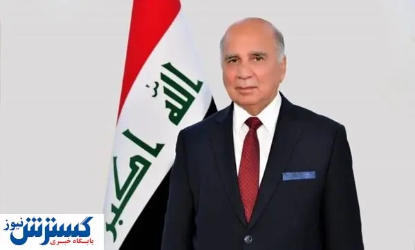 سفر وزیر خارجه عراق به تهران
