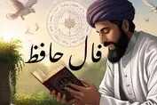 حافظ برای شما پیغامی دارد | نیت کن و تعبیر فال امروزت را بخوان (جمعه ۱۳ تیرماه)