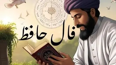حافظ برای شما پیغامی دارد | نیت کن و تعبیر فال امروزت را بخوان (جمعه ۱۳ تیرماه)