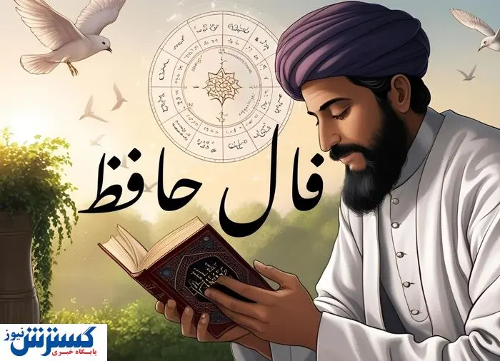 حافظ برای شما پیغامی دارد | نیت کن و تعبیر فال امروزت را بخوان (جمعه 13 تیرماه)