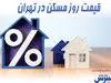 قیمت خانه در شهریار+جدول 