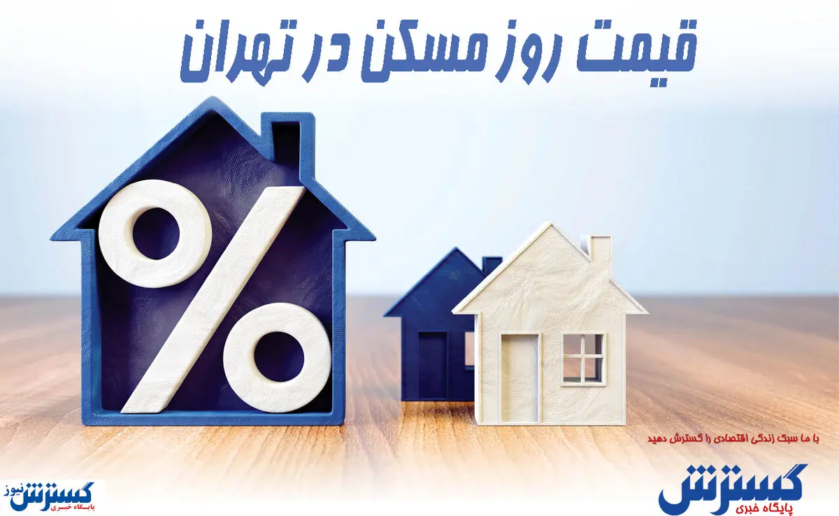 قیمت آپارتمان بالای ۳۰ سال درتهران+ جدول