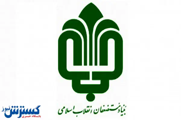 کمک ۱۵ میلیارد تومانی بنیاد مستضعفان به مددجویان
