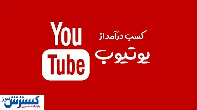 یوتیوب برای هزار بازدید چقدر پول میدهد؟