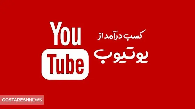 یوتیوب برای هزار بازدید چقدر پول می‌دهد؟ 