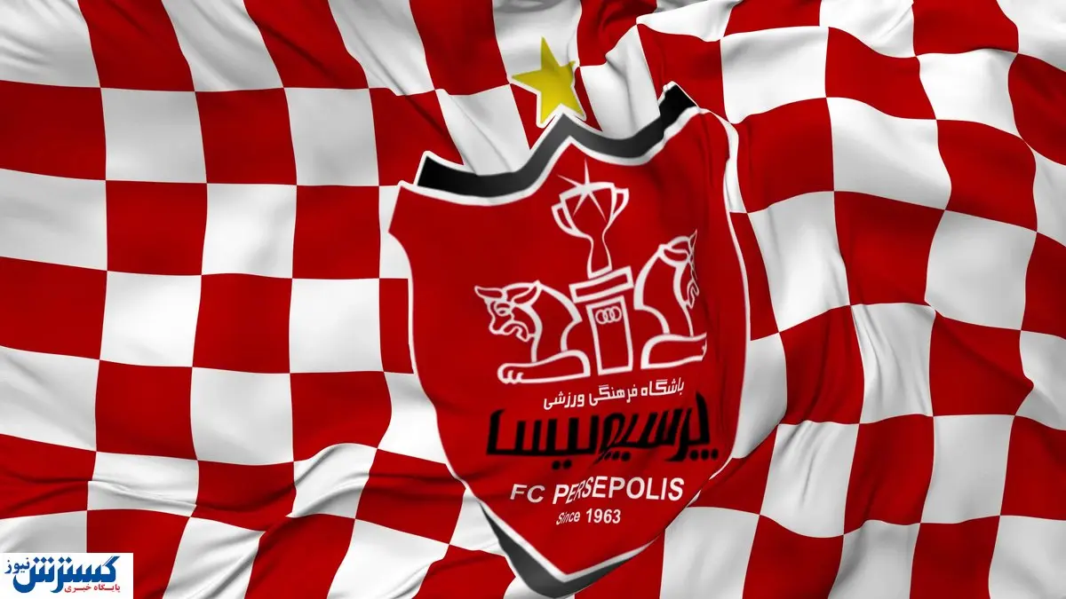 توافق پرسپولیس با مهاجم اروپایی