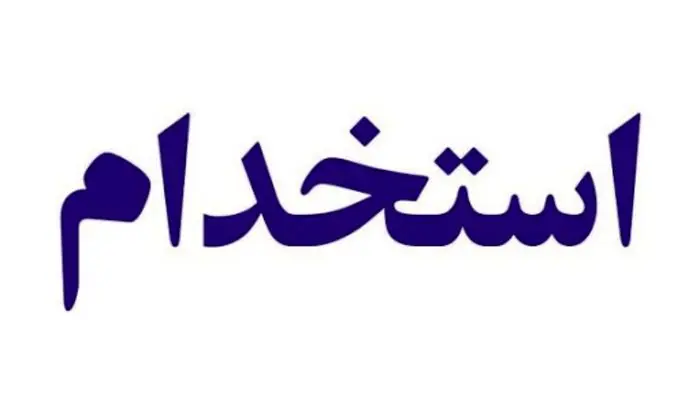 استخدام مسئول دفتر با حقوق و مزایا در تهران + شرایط