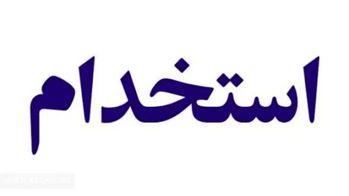 استخدام حسابدار در تهران + شرایط