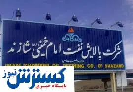 حذف سوخت مایع نامرغوب (SLOPS )در پالایشگاه شازند