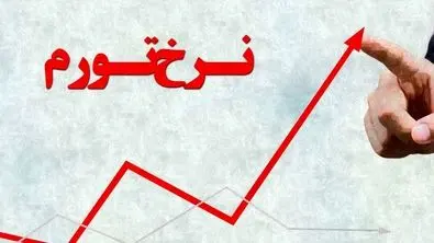 پیش‌بینی تورم در پایان سال ۱۴۰۳ | کشتی اقتصاد ایران به ساحل آرامش می رسد؟