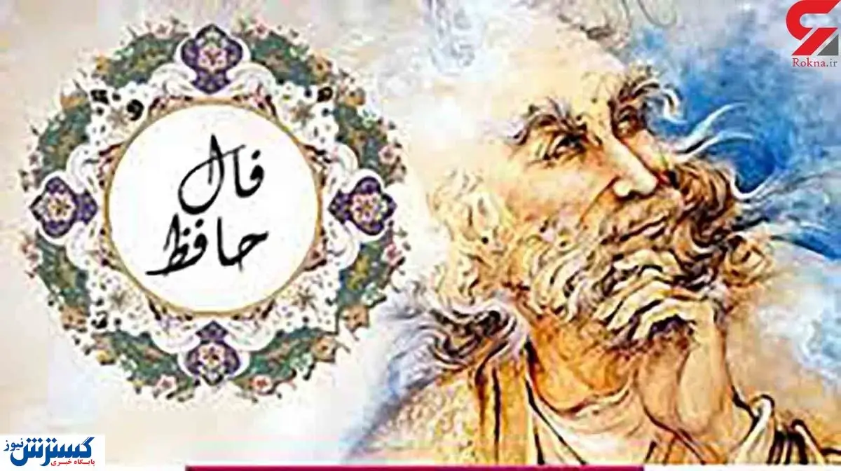 فال حافظ امروز | 24 شهریور ماه با تفسیر دقیق