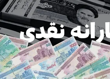 یارانه نقدی آبان ۱۴۰۴ چه روزی واریز می‌شود؟ | جزئیات پرداخت دهک به دهک