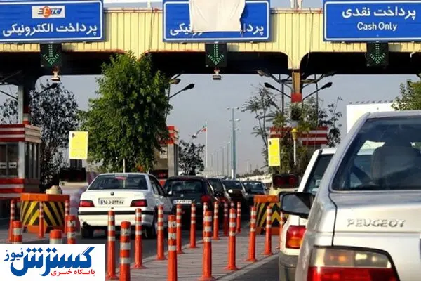 عوارضی های ۵ آزاد راه جمع میشود