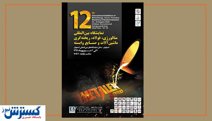 گردهمایی بزرگان صنعت فولاد کشور در نمایشگاه اصفهان
