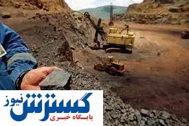 ۵ بسته سرمایه گذاری برای واگذاری محدودههای اکتشافی در هرمزگان