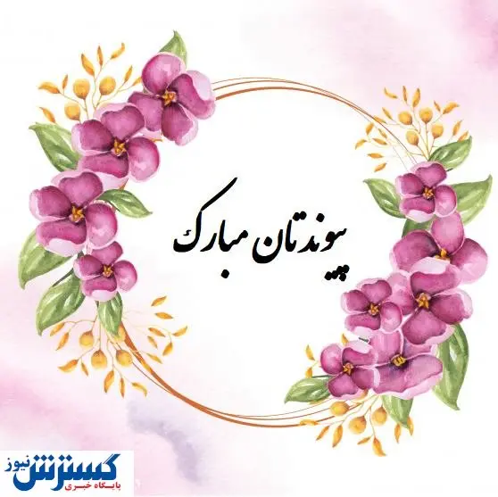 تبریکهای دوستانه، رسمی و طنز ازدواج