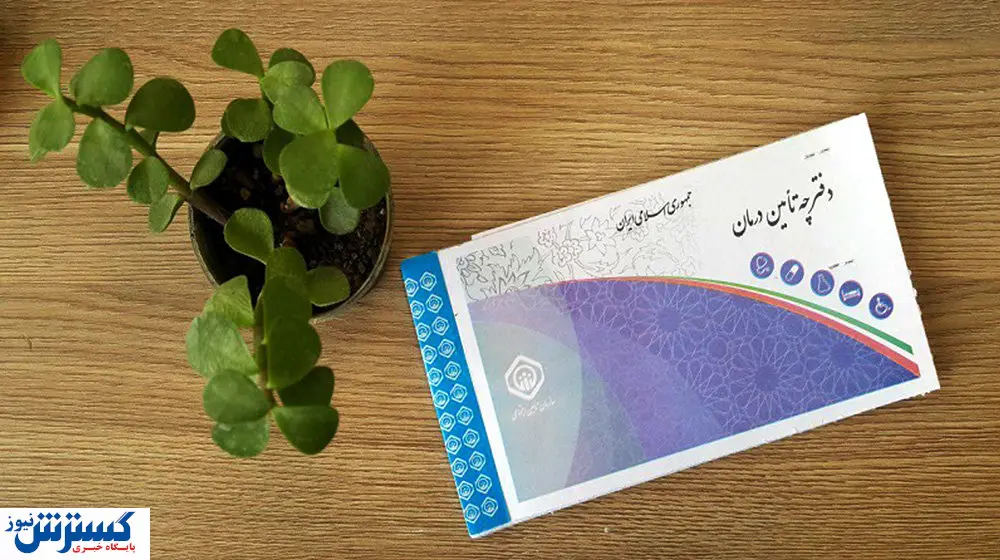 مزایای حذف دفترچه کاغذی بیمه و درمان
