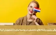 معرفی برترین رشته های تحصیلی در روسیه برای دانشجویان ایرانی با اصطهباناتی