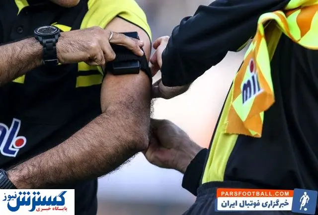 آخرین خبر از داور شهرآورد بزرگ تهران