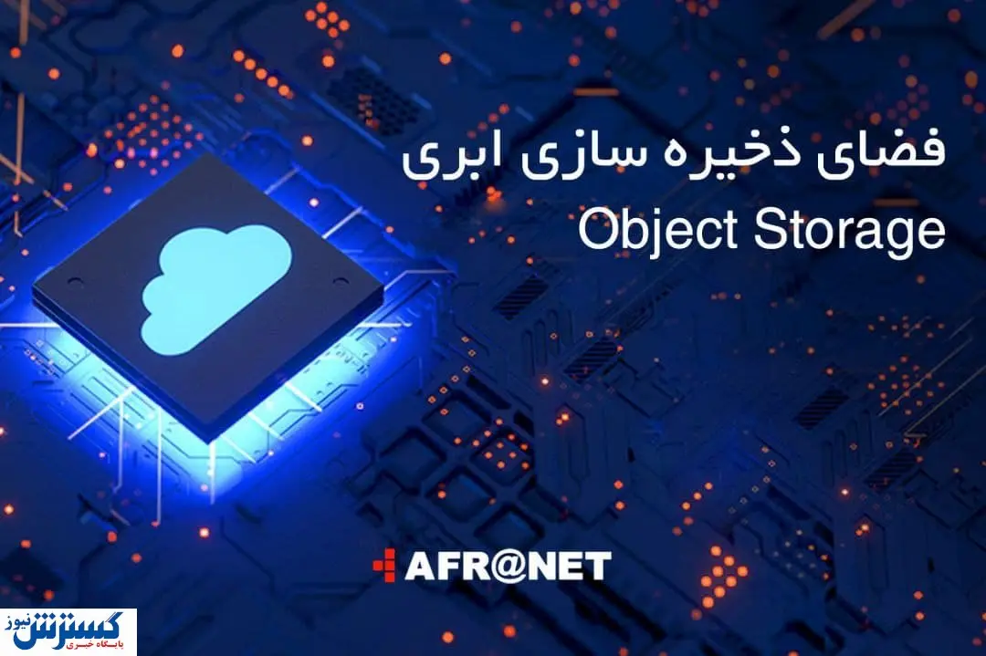 ارایه خدمات فضای ذخیرهسازی ابری، با افرانت امکانپذیر شد