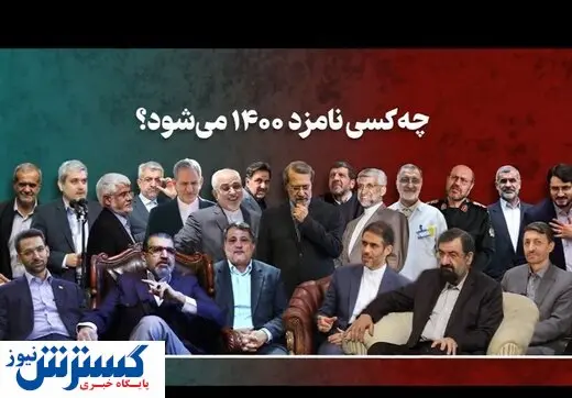 ۲۵ کاندیدای رسمی انتخابات ۱۴۰۰ + اسامی و سوابق