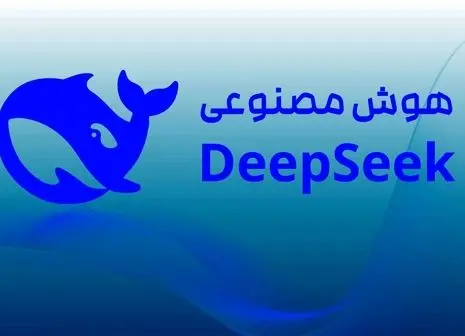 حمله گسترده به هوش مصنوعی چینی |‌ DeepSeek کیش و مات شد