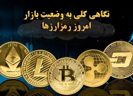 نگاهی به وضعیت امروز بازار ارزهای دیجیتال