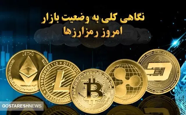  وضعیت امروز ارزهای دیجیتال در یک نگاه