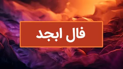 فال سرنوشت پرطرفدار ویژه متولدین هرماه ( ۴ خرداد ۱۴۰۴) |بخوانید و آگاهانه روزتان را شروع کنید