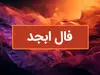 فال انبیاء ویژه متولدین هرماه ( دوشنبه ۵ خرداد) | یک پیشگویی حیرت‌آور از امروزتان