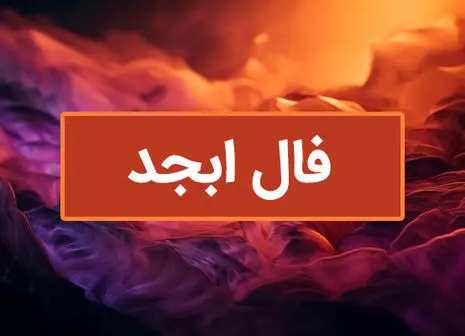 فال انبیاء ویژه متولدین هرماه ( دوشنبه ۵ خرداد) | یک پیشگویی حیرت‌آور از امروزتان