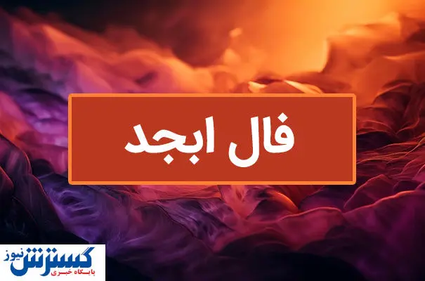  فال سرنوشت پرطرفدار ویژه متولدین هرماه ( ۴ خرداد ۱۴۰۴) |بخوانید و آگاهانه روزتان را شروع کنید 