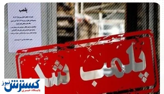 پلمب ۱۲ باغچه رستوران متخلف