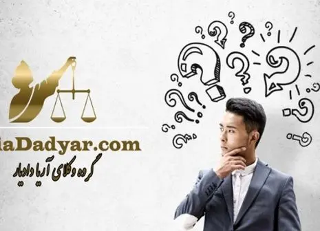 دریافت مشاوره حقوقی از وکیل پایه یک دادگستری تهران مدافع چه مزایایی دارد؟